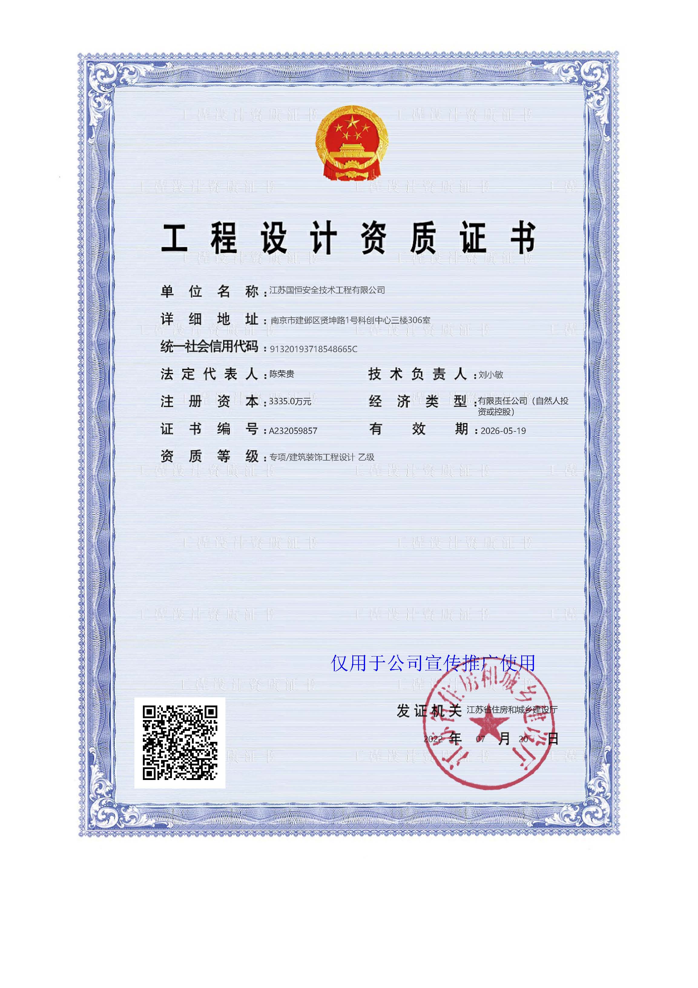 江蘇國恒安全評價咨詢服務有限公司建筑裝飾工程設計資質