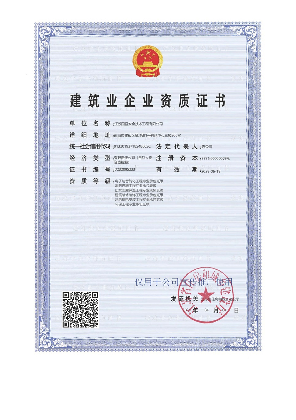 江蘇國恒安全技術工程有限公司電子與智能化工程專業承包貳級、消防設施工程專業承包壹級、防水防腐保溫工程專業承包貳級、建筑裝修裝飾工程專業承包貳級、建筑機電安裝工程專業承包貳級、環保工程專業承包貳級